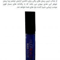 ریمل آبی هدی بیوتی hudabeauty | فروش عمده ریمل رنگی هدی بیوتی