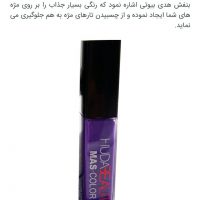 ریمل بنفش هدی بیوتی hudabeauty | فروش عمده ریمل رنگی هدی بیوتی