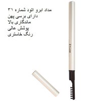 فروش ویژه مداد ابرو اتود شماره 31 | مداد ابرو اتود