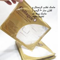 ماسک نقابی کریستال و کلاژن ساز 60 گرمی | ماسک ورقه ای