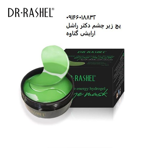 پچ زیر چشم جلبک سبز دکتر راشل Dr Rashel