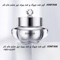 کرم ضد چروک و ضد پیری دور چشم جام تام  JOMTAM | رفع تیرگی دور چشم