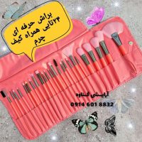 براش حرفه ای 24 تکه همراه کیف چرم