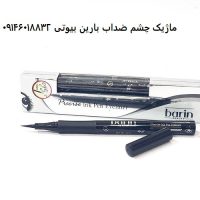 ماژیک چشم ضداب بارین بیوتی