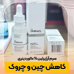 فروش ویژه سرم آرژیرلین 10% اوردینری