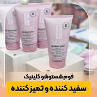 فروش ویژه فوم شست و شوی پوست کلینیک (Clinique)